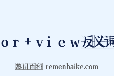 or+view反义词是什么意思的图片